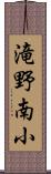 滝野南小 Scroll