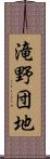 滝野団地 Scroll