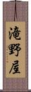 滝野屋 Scroll