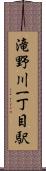 滝野川一丁目駅 Scroll