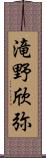 滝野欣弥 Scroll