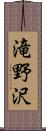 滝野沢 Scroll