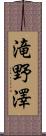 滝野澤 Scroll