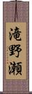 滝野瀬 Scroll