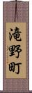 滝野町 Scroll