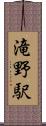 滝野駅 Scroll