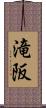 滝阪 Scroll