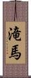 滝馬 Scroll