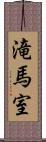 滝馬室 Scroll