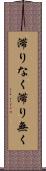 滞りなく Scroll