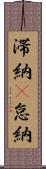 滞納(P) Scroll