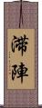 滞陣 Scroll
