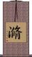 滫 Scroll