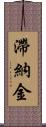 滯納金 Scroll