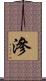 滲 Scroll