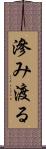 滲み渡る Scroll