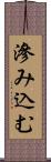 滲み込む Scroll