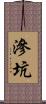 滲坑 Scroll