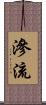 滲流 Scroll