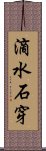 滴水石穿 Scroll