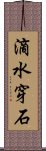 滴水穿石 Scroll