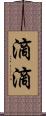 滴滴 Scroll