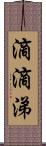 滴滴涕 Scroll