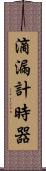 滴漏計時器 Scroll
