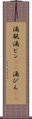 滴瓶 Scroll