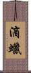 滴蠟 Scroll