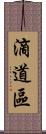 滴道區 Scroll