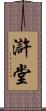 滸堂 Scroll