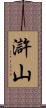 滸山 Scroll