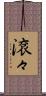 滾々 Scroll