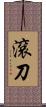 滾刀 Scroll