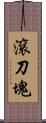 滾刀塊 Scroll