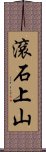 滾石上山 Scroll