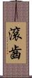 滾齒 Scroll