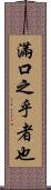 滿口之乎者也 Scroll