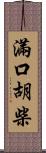 滿口胡柴 Scroll
