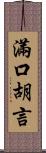 滿口胡言 Scroll