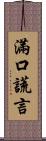 滿口謊言 Scroll