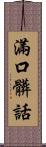 滿口髒話 Scroll