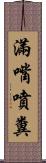 滿嘴噴糞 Scroll