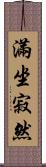 滿坐寂然 Scroll