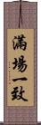 滿場一致 Scroll