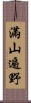 滿山遍野 Scroll