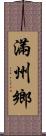 滿州鄉 Scroll