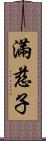 滿慈子 Scroll