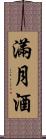 滿月酒 Scroll